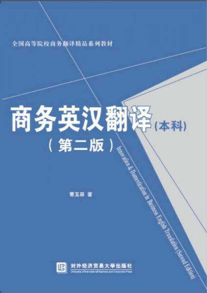 商務(wù)英漢翻譯（本科 第二版）