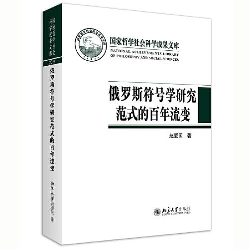 俄羅斯符號學(xué)研究范式的百年流變