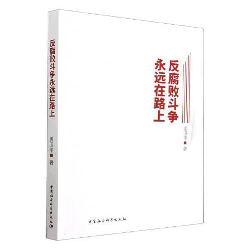 反腐敗斗爭永遠(yuǎn)在路上
