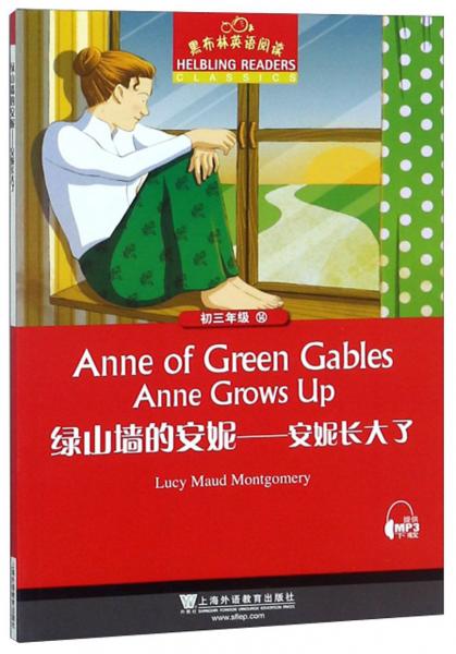 绿山墙的安妮：安妮长大了（初三年级）/黑布林英语阅读