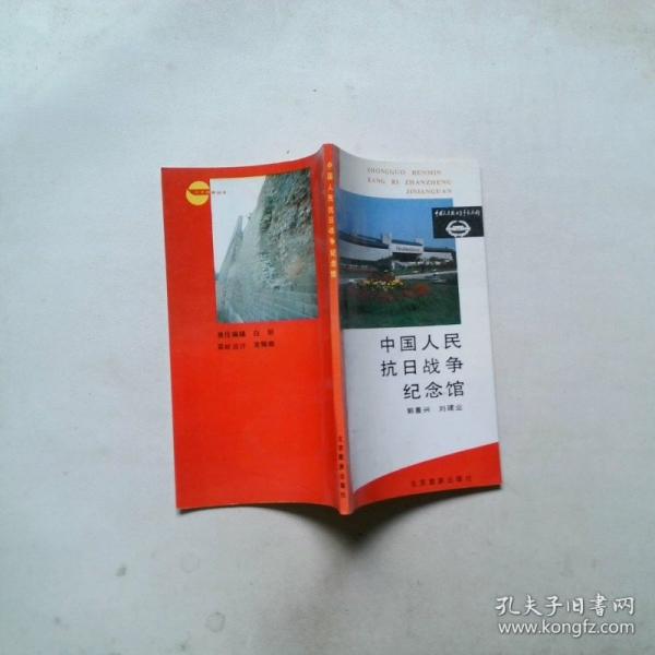 中國人民抗日戰(zhàn)爭紀(jì)念館
