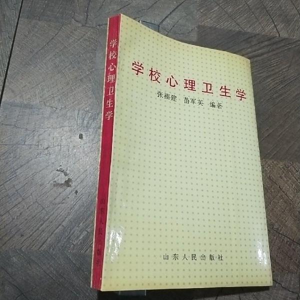學(xué)校心理衛(wèi)生學(xué)