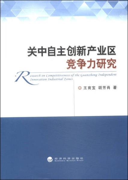 關(guān)中自主創(chuàng)新產(chǎn)業(yè)區(qū)競爭力研究