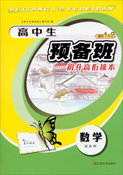 高中生预备班·初升高衔接本：数学（预备班）（随堂1+2）