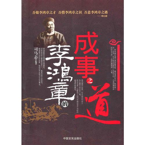 李鴻章的成事之道