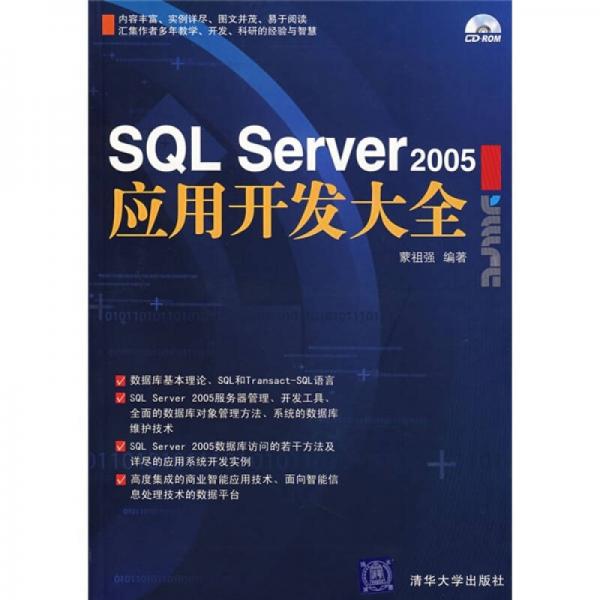 SQL Server 2005应用开发大全