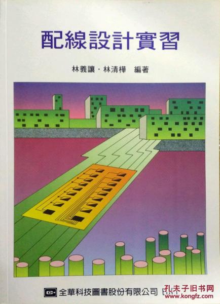 配線設(shè)計(jì)實(shí)習(xí)