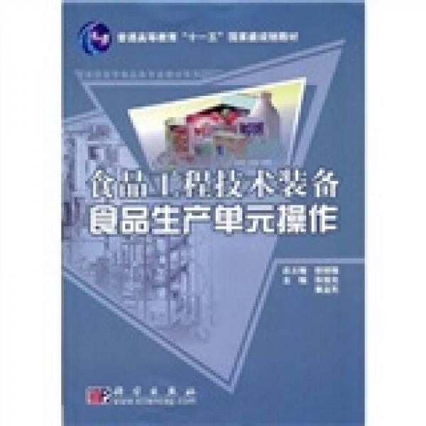 普能高等教育“十一五”國家級規(guī)劃教材·高職高專食品類專業(yè)教材系列：食品工程技術(shù)裝備食品生產(chǎn)單元操作