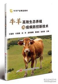 牛羊高效生態(tài)養(yǎng)殖與疫病防控新技術(shù)