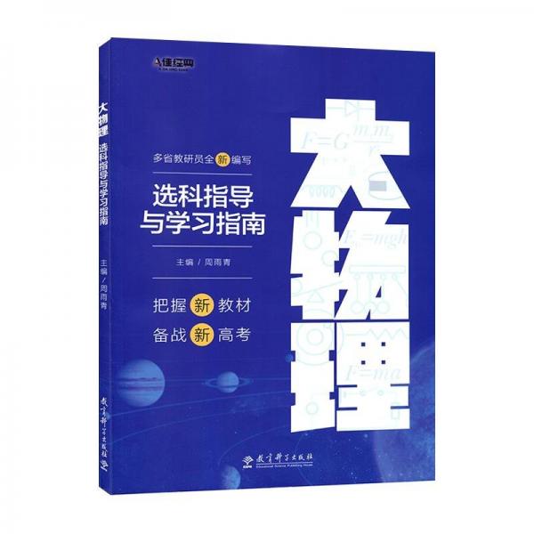 大物理選科指導(dǎo)與學(xué)習(xí)指南