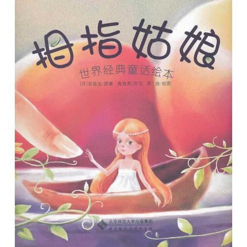 世界經(jīng)典童話繪本 拇指姑娘