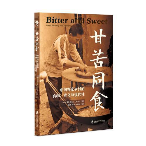 甘苦同食：中國(guó)客家鄉(xiāng)村的食物、意義與與現(xiàn)代性