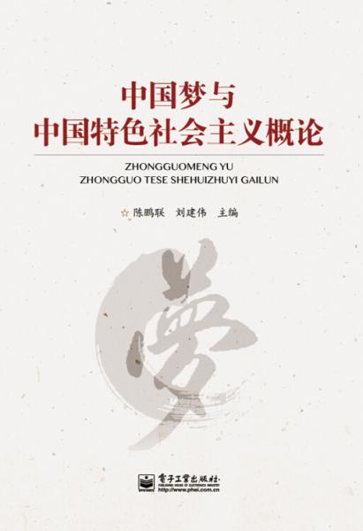 中國夢與中國特色社會主義概論