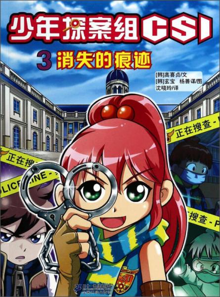 少年探案組CSI（3）：消失的痕跡