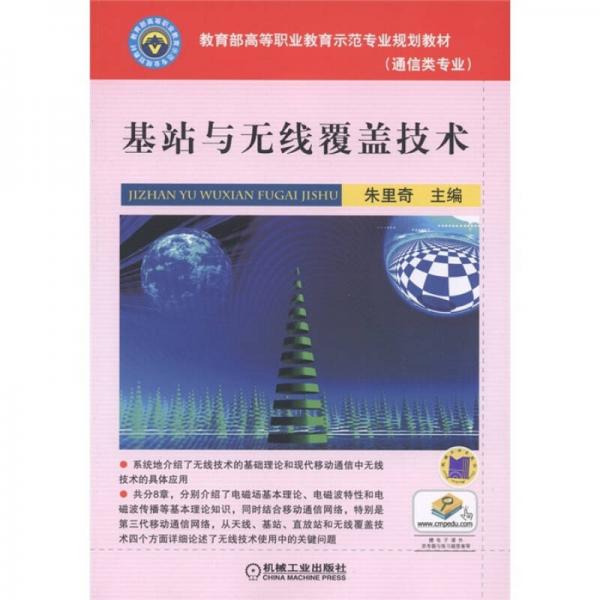 教育部高等職業(yè)教育示范專業(yè)規(guī)劃教材（通信類專業(yè)）：基站與無線覆蓋技術(shù)