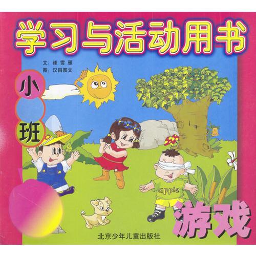 學(xué)習(xí)與活動(dòng)用書小班：游戲