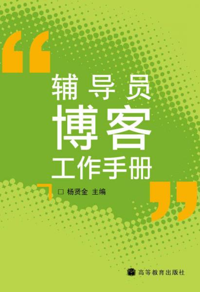 輔導(dǎo)員博客工作手冊(cè)