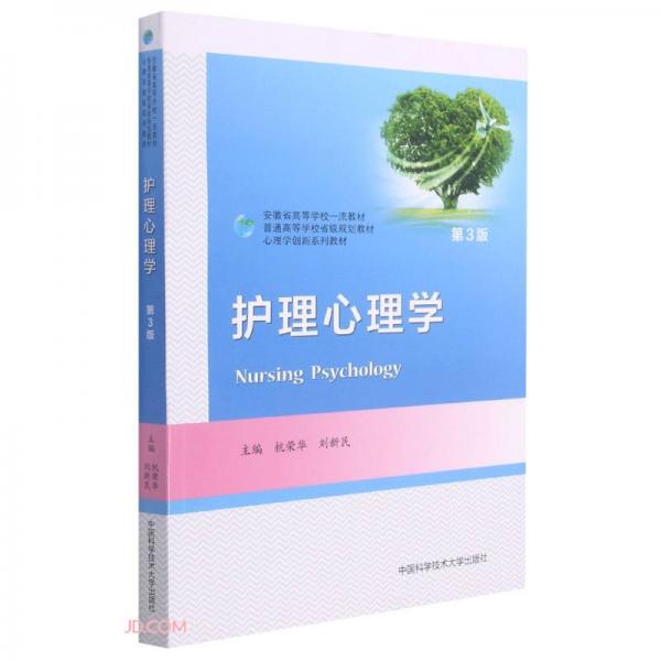 護(hù)理心理學(xué)