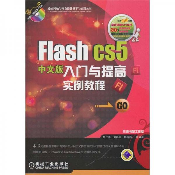 Flash CS5入门与提高实例教程（中文版）