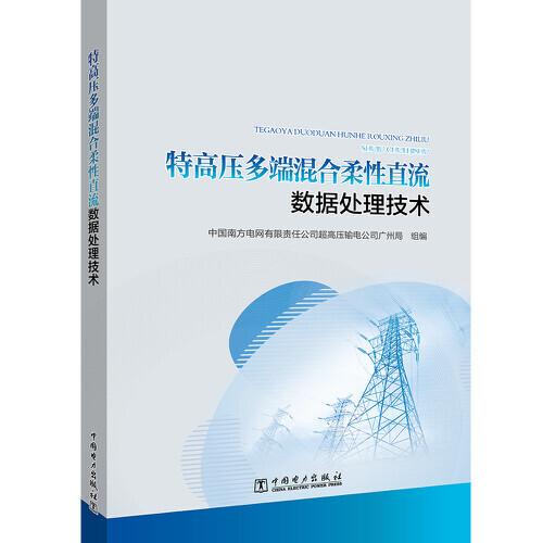特高壓多端混合柔性直流數(shù)據(jù)處理技術(shù)