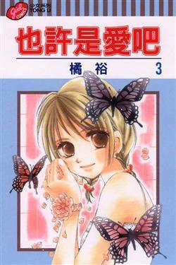 也许是爱吧 3
