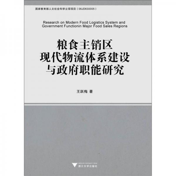 糧食主銷區(qū)現(xiàn)代物流體系建設(shè)與政府職能研究