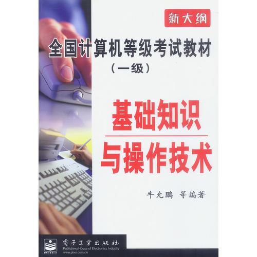 全國計算機等級考試教材(一級):基礎(chǔ)知識與操作技術(shù)