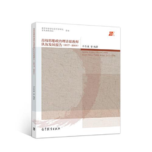 高校思想政治理論課教師隊(duì)伍發(fā)展報(bào)告（2017—2018）
