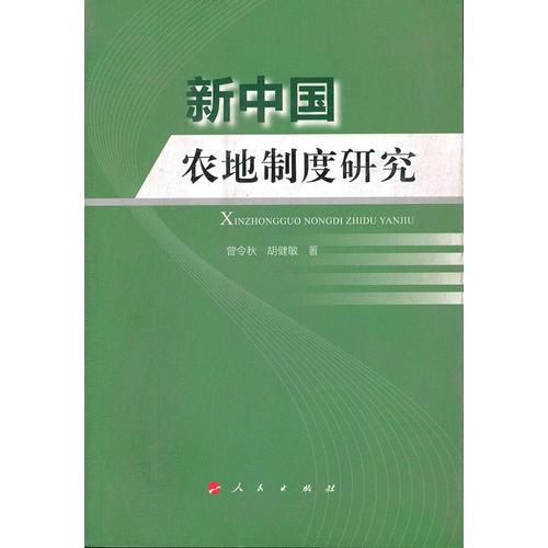新中國農地制度研究