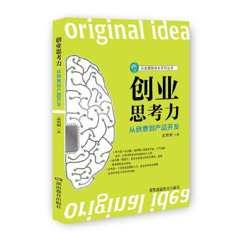 創(chuàng)業(yè)思考力 從創(chuàng)意到產(chǎn)品開發(fā)