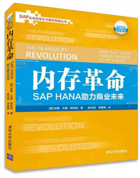 内存革命: SAP HANA助力商业未来/SAP企业信息化与最佳实践丛书