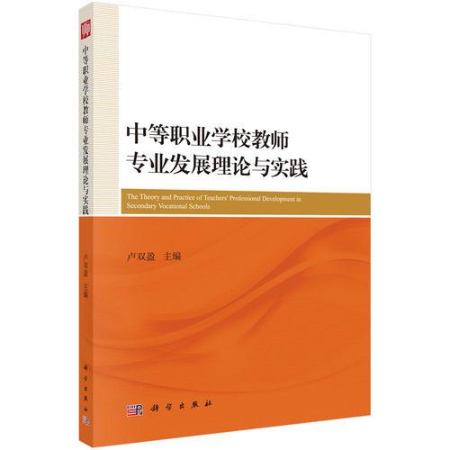 中等職業(yè)學(xué)校教師專業(yè)發(fā)展理論與實(shí)踐