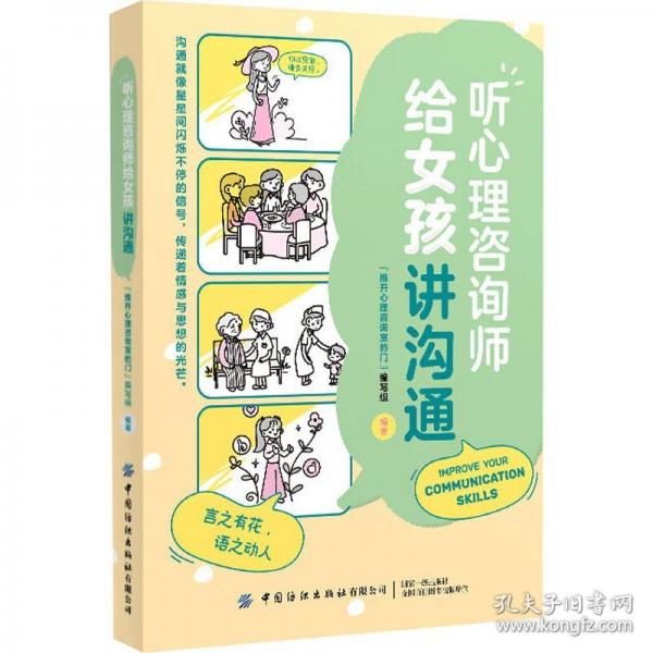 聽心理咨詢師給女孩講溝通