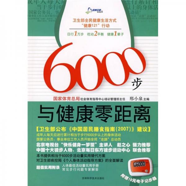 6000步與健康零距離