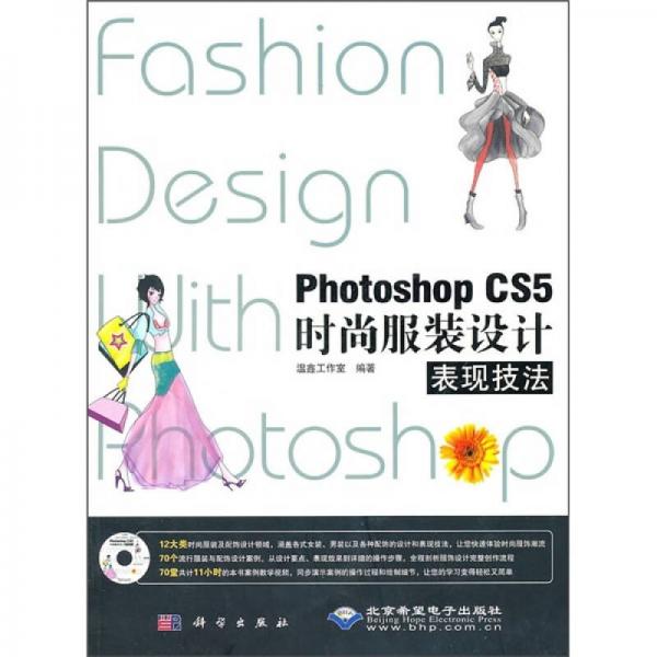 Photoshop CS5时尚服装设计表现技法