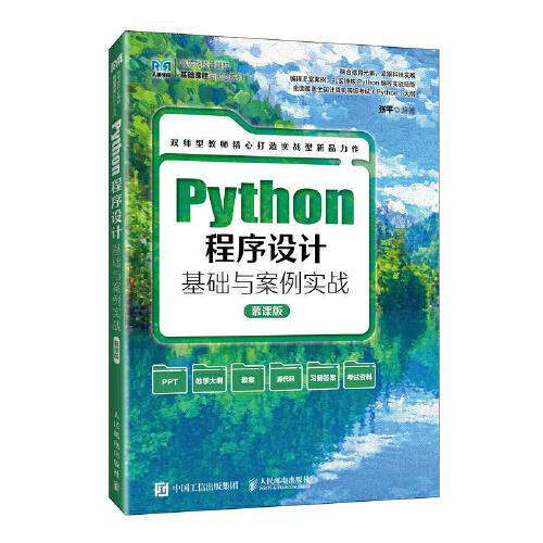 Python程序设计基础与案例实战（慕课版）