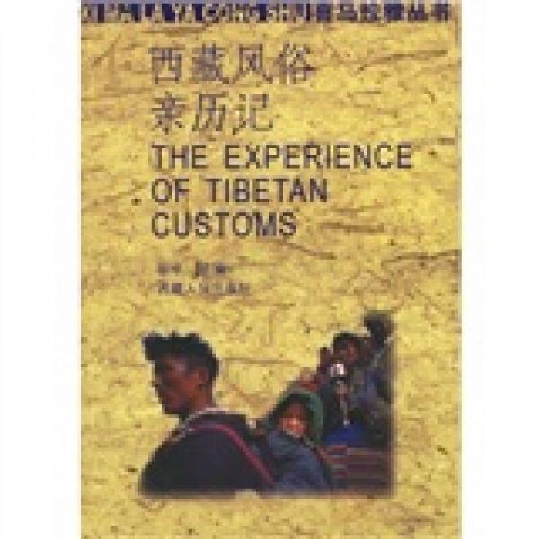 西藏风俗亲历记