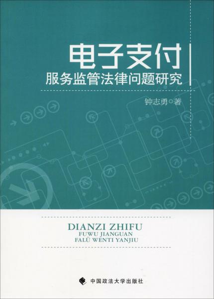 電子支付服務(wù)監(jiān)管法律問題研究 