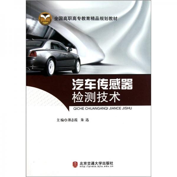 全國高職高專教育精品規(guī)劃教材：汽車傳感器檢測技術(shù)