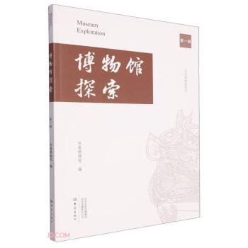 全新正版图书 博物馆探索(第1辑)河南博物院大象出版社9787571118532