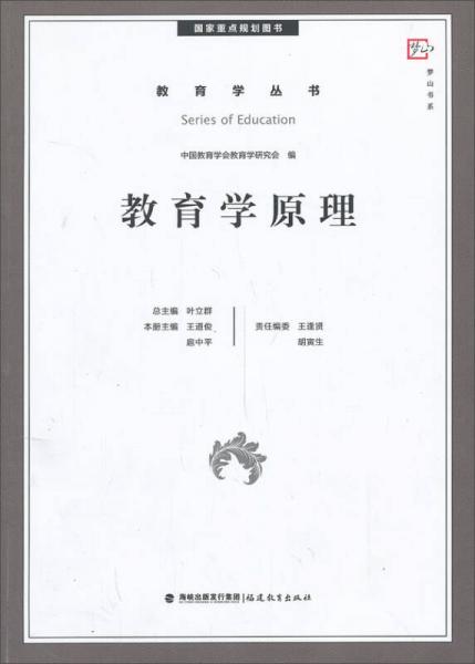梦山书系·教育学丛书：教育学原理（国家重点规划图书）