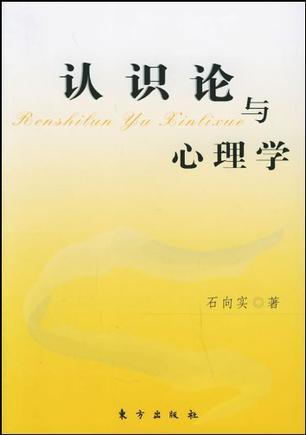 認(rèn)識論與心理學(xué)