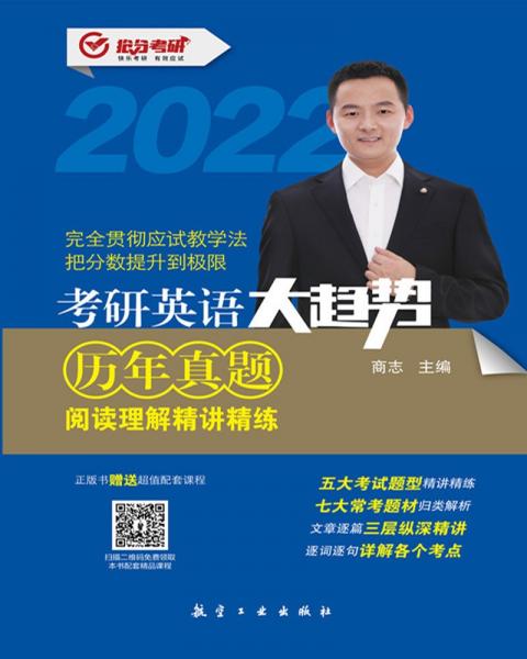 考研英語大趨勢：歷年真題閱讀理解精講精練