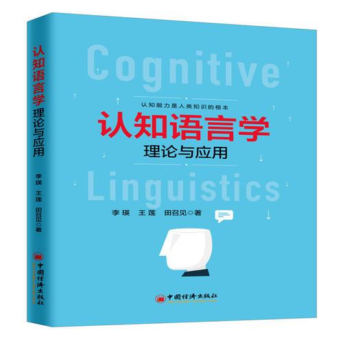 認知語言學理論與應用