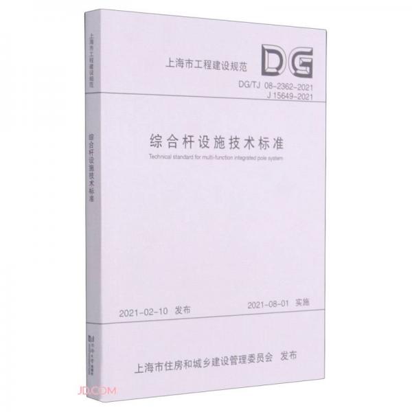 综合杆设施技术标准(DG\\TJ08-2362-2021J15649-2021)/上海市工程建设规范