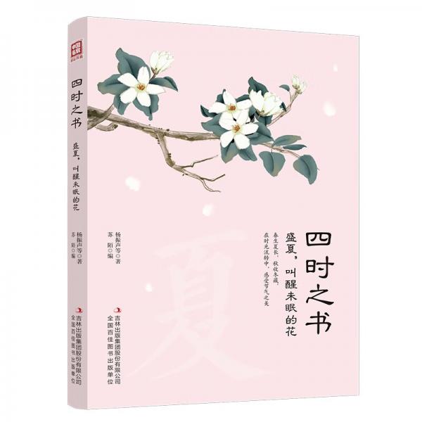 給孩子們的二十四節(jié)氣閱讀書：四時(shí)之書·盛夏，叫醒未眠的花