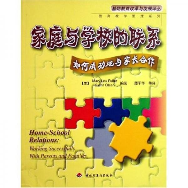 家庭與學(xué)校的聯(lián)系