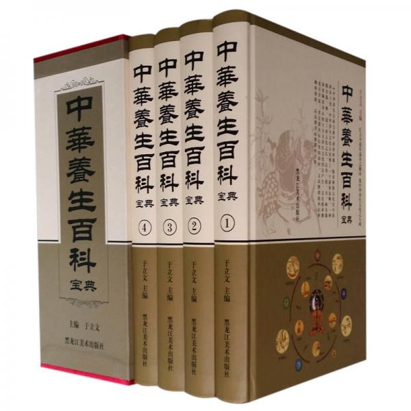 中华养生百科宝典