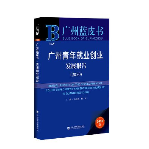 广州蓝皮书：广州青年就业创业发展报告（2020）