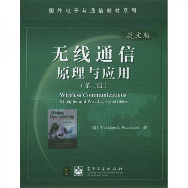 無(wú)線通信原理與應(yīng)用